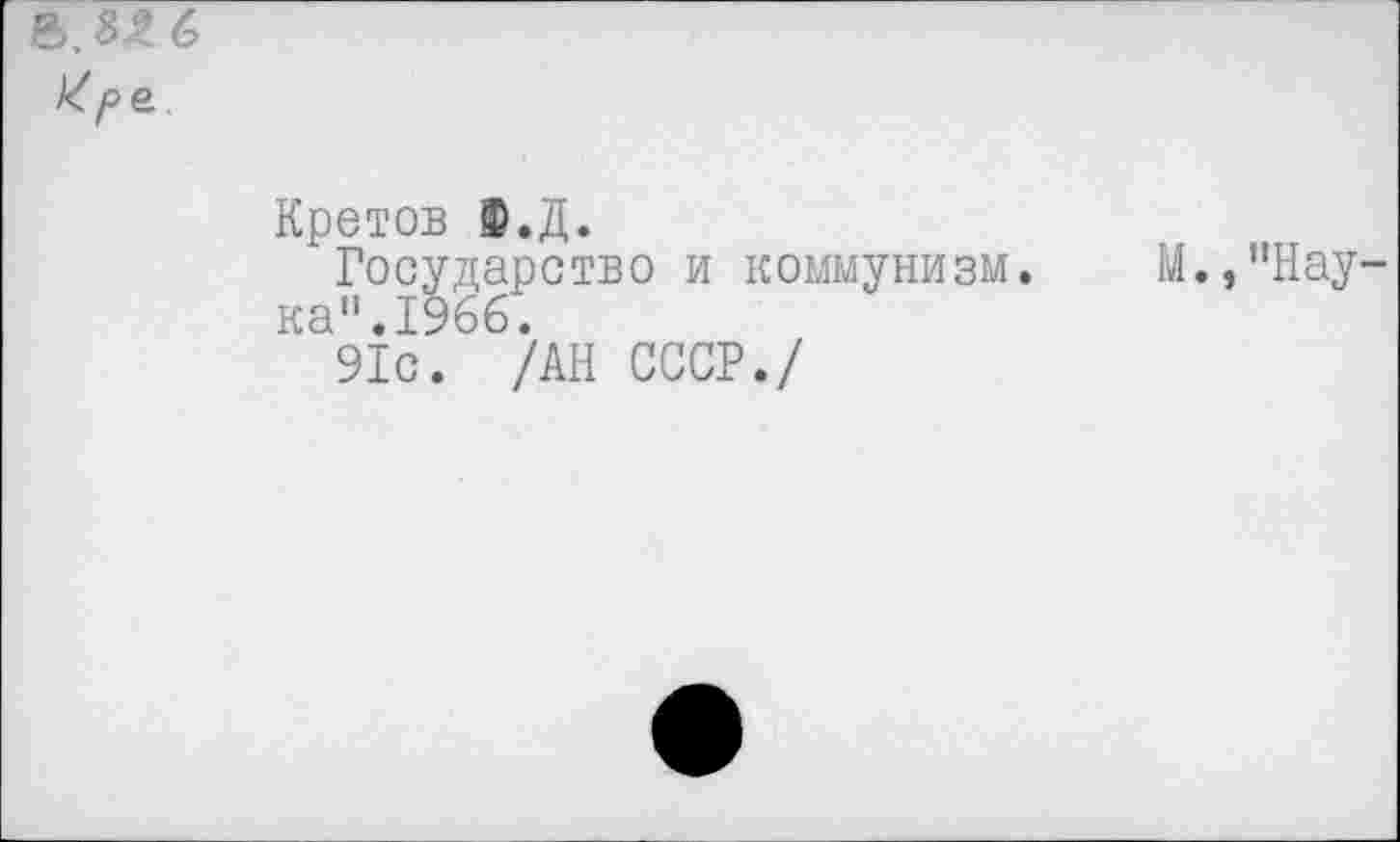 ﻿Кретов Ф.Д.
Государство и коммунизм. ка".196б.
91с. /АН СССР./